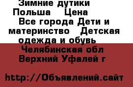 Зимние дутики Demar Польша  › Цена ­ 650 - Все города Дети и материнство » Детская одежда и обувь   . Челябинская обл.,Верхний Уфалей г.